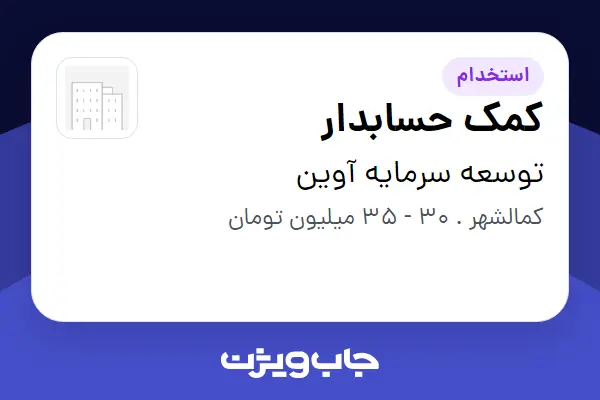  استخدام کمک حسابدار - خانم در توسعه سرمایه آوین