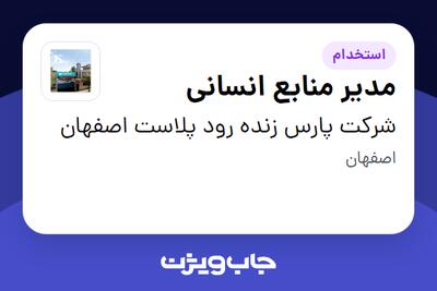 استخدام مدیر منابع انسانی در شرکت پارس زنده رود پلاست اصفهان