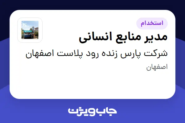  استخدام مدیر منابع انسانی در شرکت پارس زنده رود پلاست اصفهان