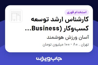  استخدام کارشناس ارشد توسعه کسب‌وکار (Business Development) در آسان ورزش هوشمند