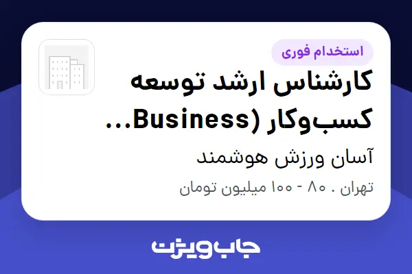  استخدام کارشناس ارشد توسعه کسب‌وکار (Business Development) در آسان ورزش هوشمند