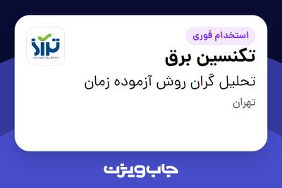  استخدام تکنسین برق - آقا در تحلیل گران روش آزموده زمان