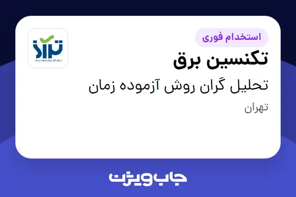  استخدام تکنسین برق - آقا در تحلیل گران روش آزموده زمان