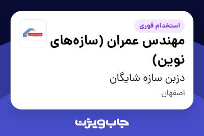  استخدام مهندس عمران (سازه‌های نوین) - خانم در دزبن سازه شایگان