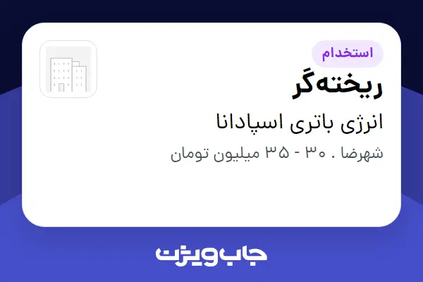  استخدام ریخته‌گر - آقا در انرژی باتری اسپادانا
