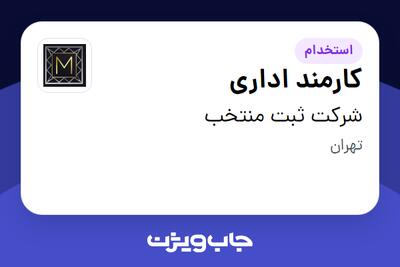 استخدام کارمند اداری در شرکت ثبت منتخب
