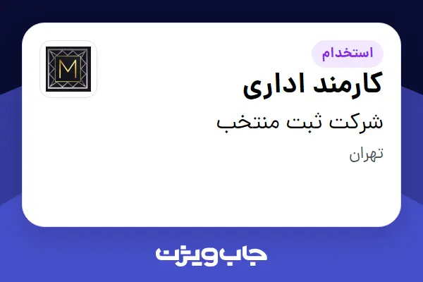  استخدام کارمند اداری در شرکت ثبت منتخب