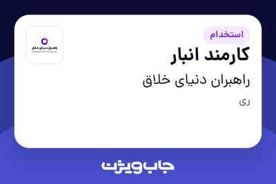  استخدام کارمند انبار در راهبران دنیای خلاق