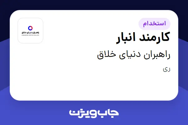  استخدام کارمند انبار در راهبران دنیای خلاق