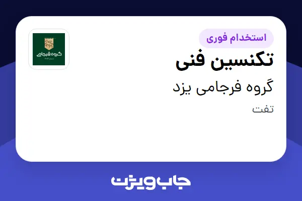  استخدام تکنسین فنی - آقا در گروه فرجامی یزد
