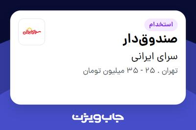  استخدام صندوق‌دار در سرای ایرانی