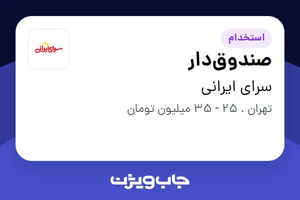  استخدام صندوق‌دار در سرای ایرانی