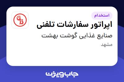  استخدام اپراتور سفارشات تلفنی - خانم در صنایع غذایی گوشت بهشت