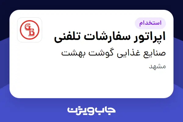  استخدام اپراتور سفارشات تلفنی - خانم در صنایع غذایی گوشت بهشت