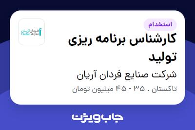 استخدام کارشناس برنامه ریزی تولید در شرکت صنایع فردان آریان