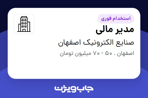  استخدام مدیر مالی در صنایع الکترونیک اصفهان