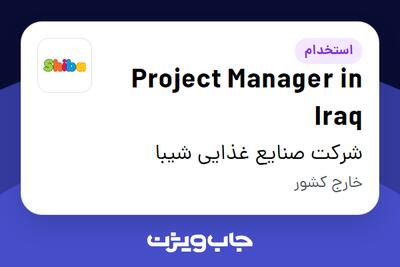  استخدام Project Manager in Iraq - آقا در شرکت صنایع غذایی شیبا