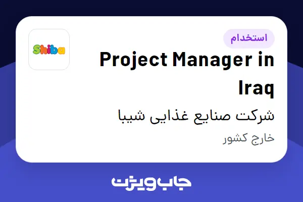  استخدام Project Manager in Iraq - آقا در شرکت صنایع غذایی شیبا