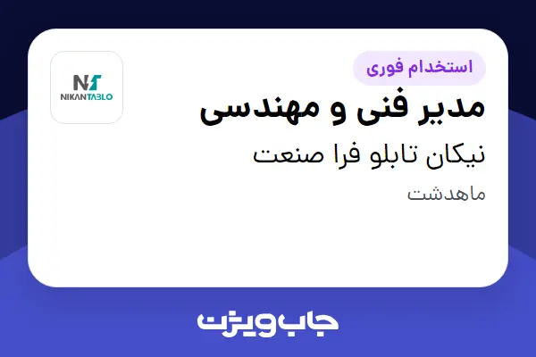  استخدام مدیر فنی و مهندسی در نیکان تابلو فرا صنعت