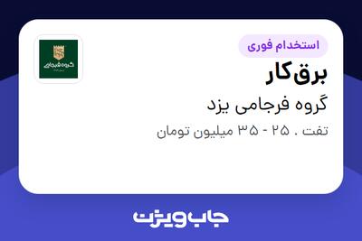  استخدام برق‌کار - آقا در گروه فرجامی یزد