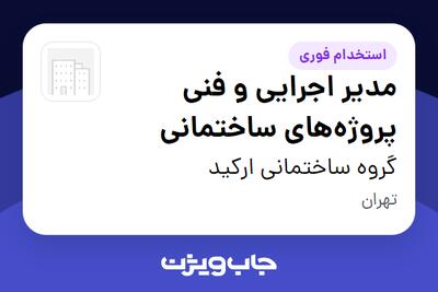  استخدام مدیر اجرایی و فنی پروژه‌های ساختمانی در گروه ساختمانی ارکید