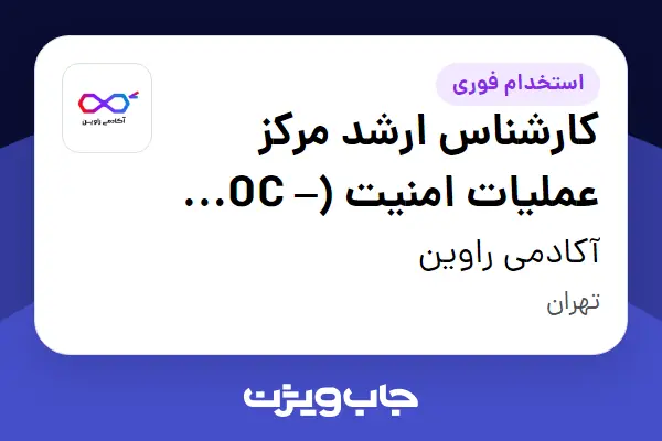  استخدام کارشناس ارشد مرکز عملیات امنیت (SOC – Tier 3) در آکادمی راوین