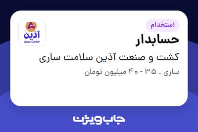 استخدام حسابدار در کشت و صنعت آذین سلامت ساری