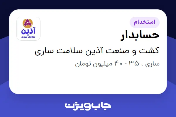  استخدام حسابدار در کشت و صنعت آذین سلامت ساری