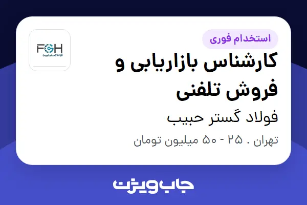  استخدام کارشناس بازاریابی و فروش تلفنی - خانم در فولاد گستر حبیب