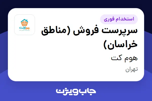  استخدام سرپرست فروش (مناطق خراسان) در هوم کت