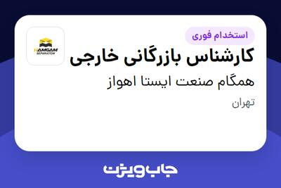استخدام کارشناس بازرگانی خارجی در همگام صنعت ایستا اهواز
