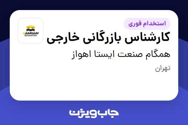  استخدام کارشناس بازرگانی خارجی در همگام صنعت ایستا اهواز
