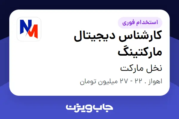  استخدام کارشناس دیجیتال مارکتینگ در نخل مارکت