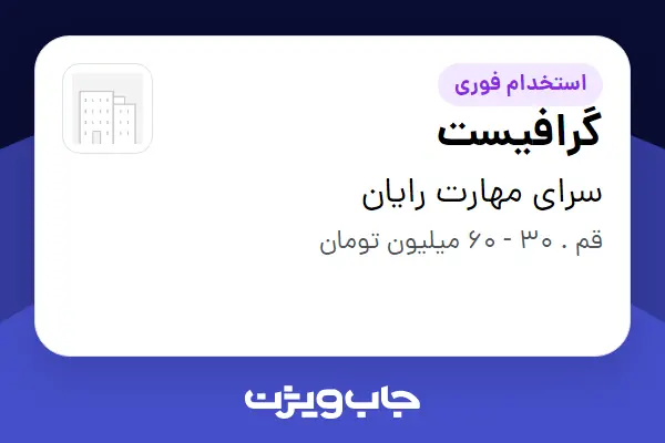  استخدام گرافیست در سرای مهارت رایان