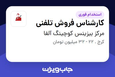  استخدام کارشناس فروش تلفنی در مرکز بیزینس کوچینگ آلفا