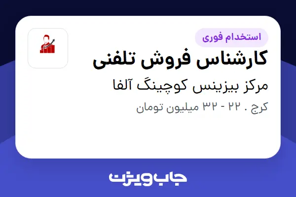  استخدام کارشناس فروش تلفنی در مرکز بیزینس کوچینگ آلفا