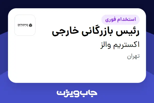  استخدام رئیس بازرگانی خارجی در اکستریم والز