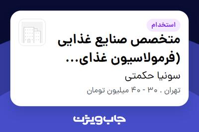  استخدام متخصص صنایع غذایی (فرمولاسیون غذای حیوانات خانگی) در سونیا حکمتی