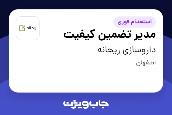  استخدام مدیر تضمین کیفیت - آقا در داروسازی ریحانه
