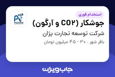 استخدام جوشکار (CO2 و آرگون) - آقا در شرکت توسعه تجارت پژان