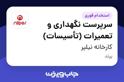 استخدام سرپرست نگهداری و تعمیرات (تأسیسات) - آقا در کارخانه نیلپر