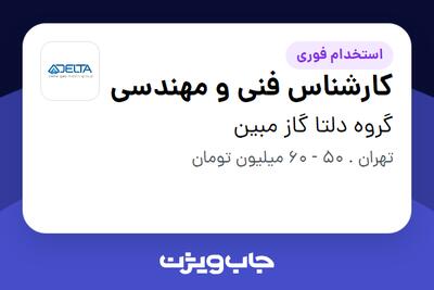 استخدام کارشناس فنی و مهندسی - آقا در گروه دلتا گاز مبین
