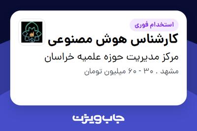  استخدام کارشناس هوش مصنوعی در مرکز مدیریت حوزه علمیه خراسان