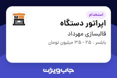  استخدام اپراتور دستگاه - آقا در قالبسازی مهرداد