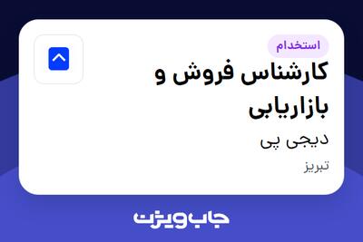 استخدام کارشناس فروش و بازاریابی در دیجی پی