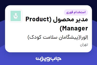  استخدام مدیر محصول (Product Manager) در اِلورا(پیشگامان سلامت کودک)