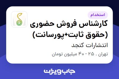استخدام کارشناس فروش حضوری (حقوق ثابت+پورسانت) در انتشارات کنجد