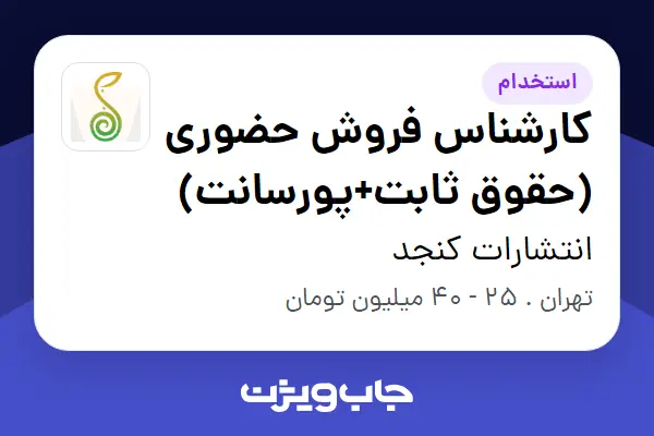  استخدام کارشناس فروش حضوری (حقوق ثابت+پورسانت) در انتشارات کنجد