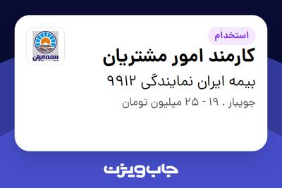  استخدام کارمند امور مشتریان - خانم در بیمه ایران نمایندگی 9912