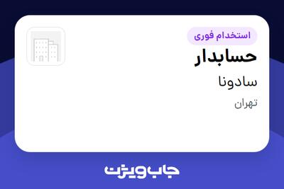 استخدام حسابدار - خانم در سادونا